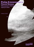 Пина Бауш. Обнажение телесного присутствия — Клименхага Р.