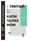 Убитый капитализмом. Краткий обзор 150 лет жизни и смерти американских левых