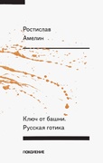 Ключ от башни. Русская готика: стихотворения