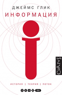 Информация. История. Теория. Поток