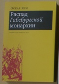 Распад Габсбургской монархии