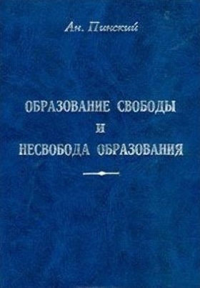 Образование свободы и несвобода образования