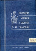 Немецкие анналы и хроники X-XI столетий