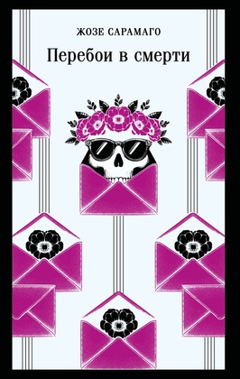 Перебои в смерти