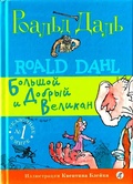 БДВ: Большой и Добрый Великан