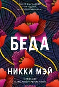 Беда: роман