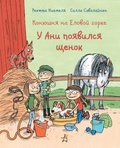 Конюшня на Еловой горке: У Ани появился щенок