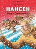 Нансен. Через Гренландию