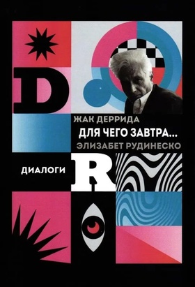 Для чего завтра... Диалоги