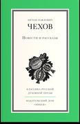 Повести и рассказы