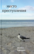 (В) место преступления