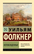 Непобеждённые