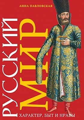 Русский мир. Характер, быт и нравы. В 2-х томах