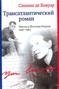 Трансатлантический роман: Письма к Нельсону Олгрену