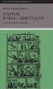 Париж в 1814-1848: повседневная жизнь