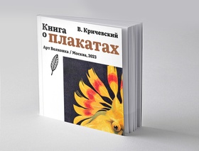 Книга о плакатах