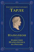 Наполеон. Нашествие Наполеона на Россию