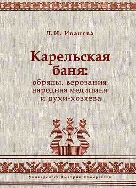 Карельская баня: обряды, верования, народная медицина и духи-хозяева
