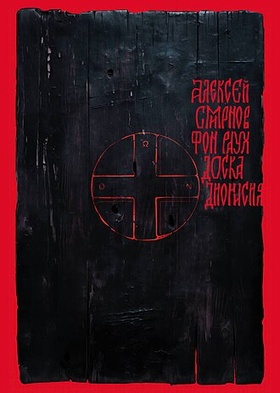 Доска Дионисия