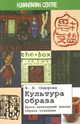 Культура образа. Кросс-культурный анализ образа сознания
