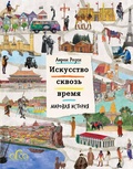 Искусство сквозь время: Мировая история