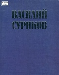 Василий Суриков - великий сын земли сибирской