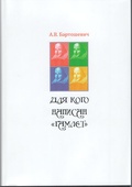 Для кого написан «Гамлет»: Шекспир в театре. XIX, XX, XXI…