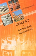 Сократ и афинская демократия (социально-философское исследование)