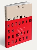 Жизнь, которую вы можете спасти. Как покончить с бедностью во всём мире