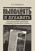 Выполнять и лукавить: политические кампании поздней сталинской эпохи