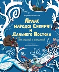 Атлас народов Сибири и Дальнего Востока. Мир видимый и невидимый — Бабанская М., Пряничникова М.