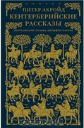 Кентерберийские рассказы. Переложение поэмы Джеффри Чосера