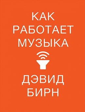 Как работает музыка