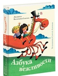 Азбука вежливости