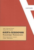 «Флейта-позвоночник» Владимира Маяковского: Комментированное издание. Статьи. Факсимиле