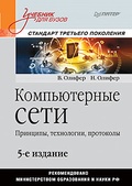 Компьютерные сети. Принципы, технологии, протоколы: Учебник для вузов