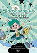 Маджикорния. Лео и загадка комнаты бедствий — Пунсет А.