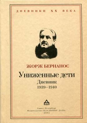 Униженные дети. Дневник 1939 - 1940