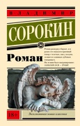 Роман — Сорокин В. Г.
