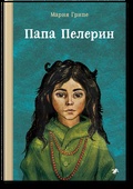 Папа Перелин
