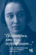 "Посмотрим, кто кого переупрямит...": Надежда Яковлевна Мандельштам в письмах, воспоминаниях, свидетельствах