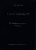 Собрание сочинений. Том III. Новый ренессанс