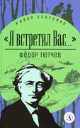 «Я встретил вас...»: документальная повесть Г. В. Чагина «Поэт гармонии и красоты» о жизни и творчестве Ф. И. Тютчева и избранные стихотворения поэта