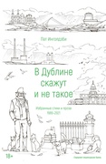 В Дублине скажут и не такое. Избранные стихи и проза 1986-2021