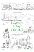 В Дублине скажут и не такое. Избранные стихи и проза 1986-2021