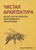 Чистая архитектура. Искусство разработки программного обеспечения