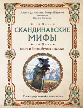 Скандинавские мифы. Книга о богах, ётунах и карлах