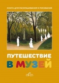 Путешествие в музей. Книга для раскашивания и рисования 