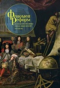 Феномен реформ на западе и востоке Европы в начале Нового времени (XVI - XVIII вв.): Сборник статей