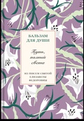 Путь, полный света. Из писем святой Елизаветы Фёдоровны